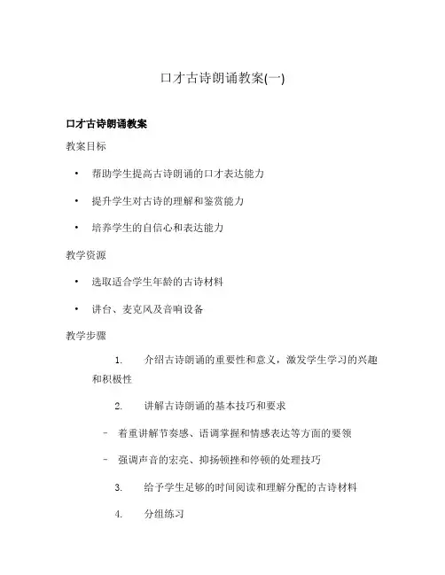 口才古诗朗诵教案(一)