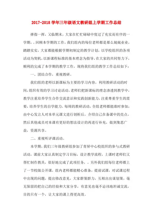 2017-2018学年三年级语文教研组上学期工作总结