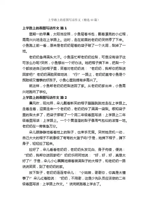 上学路上的看图写话作文（精选44篇）