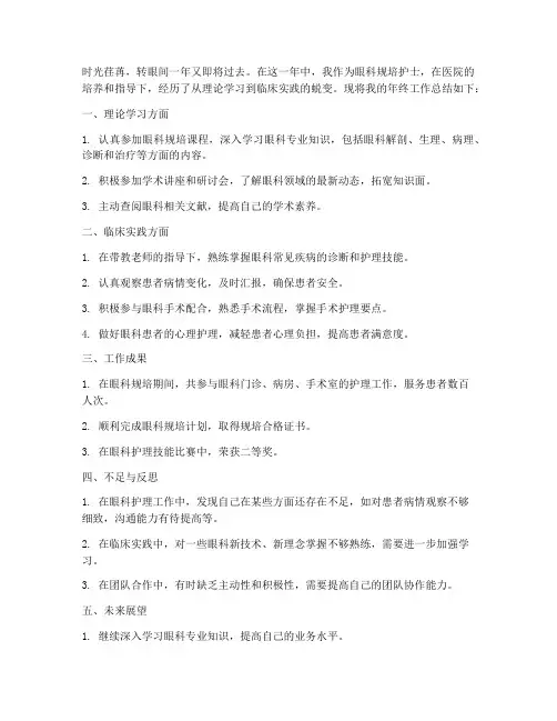 眼科规培护士年终总结