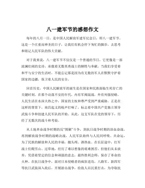 八一建军节的感想作文