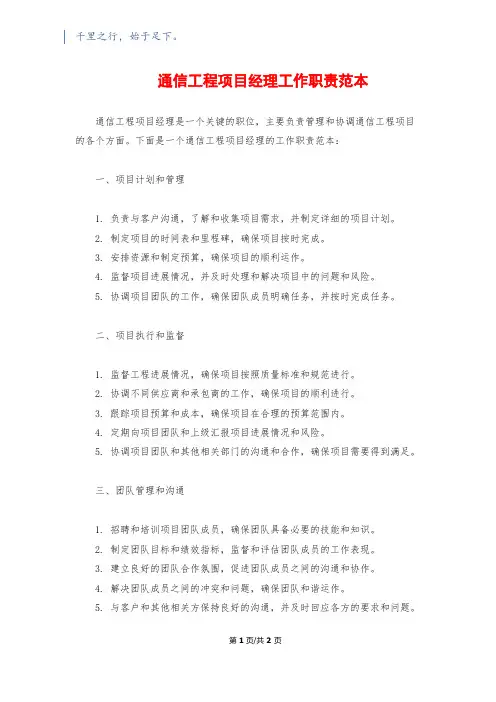 通信工程项目经理工作职责范本