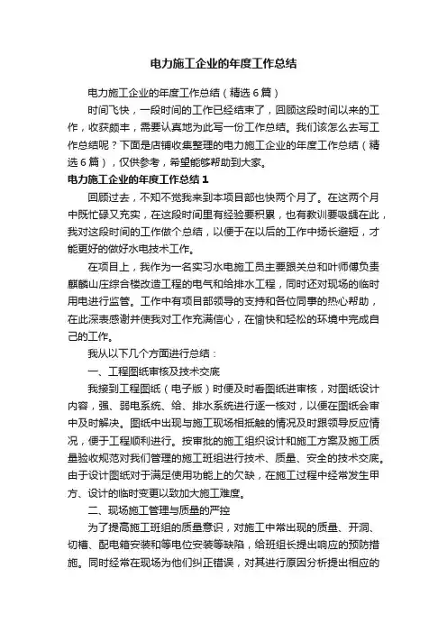 电力施工企业的年度工作总结