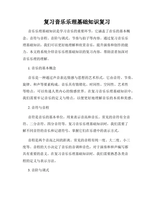 复习音乐乐理基础知识复习