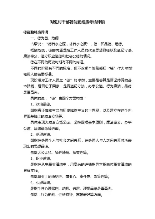 对驻村干部德能勤绩廉考核评语