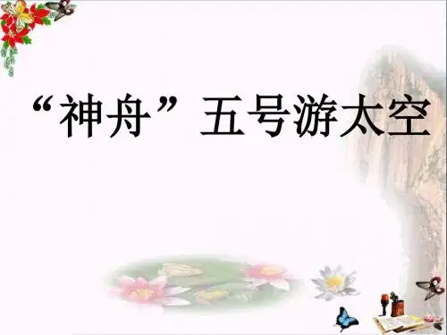 三年级语文上册第五单元“神舟”五号游太空PPT课件3湘教版