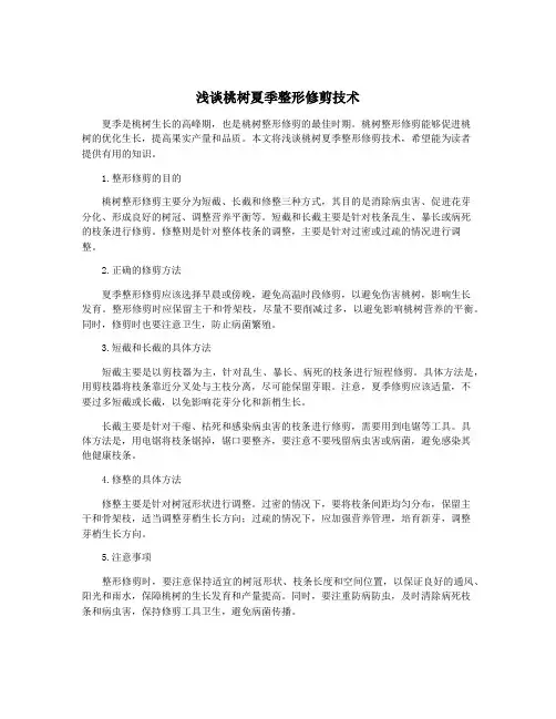浅谈桃树夏季整形修剪技术