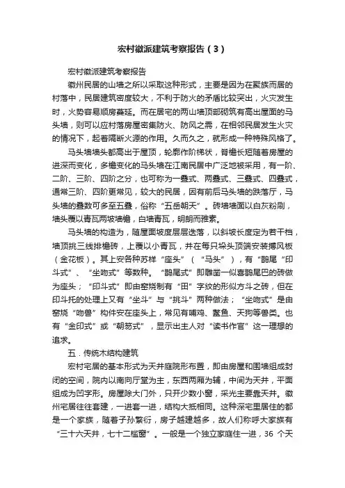 宏村徽派建筑考察报告（3）