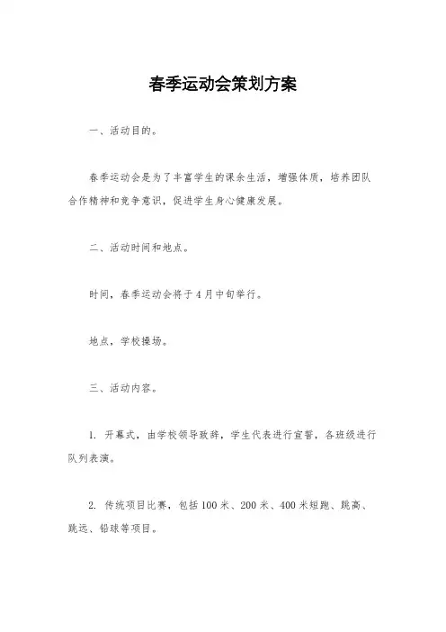 春季运动会策划方案