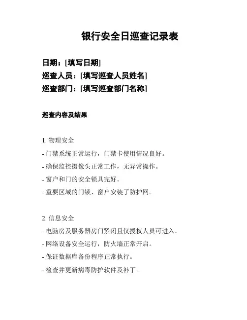 银行安全日巡查记录表