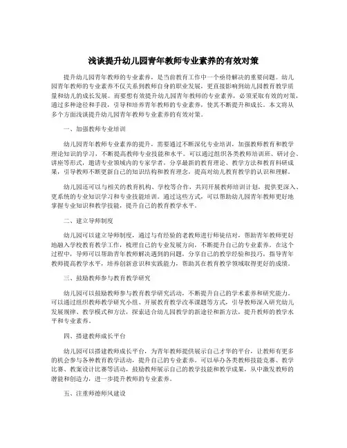 浅谈提升幼儿园青年教师专业素养的有效对策