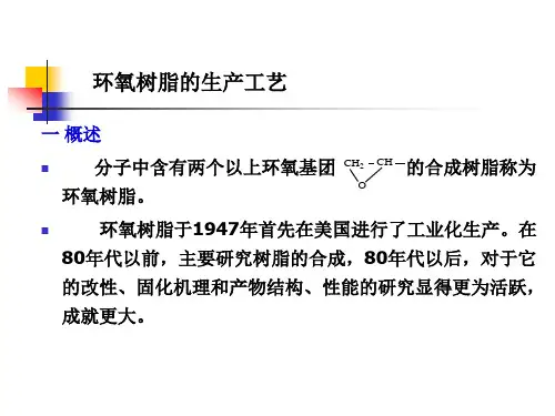 第九章环氧树脂生产工艺