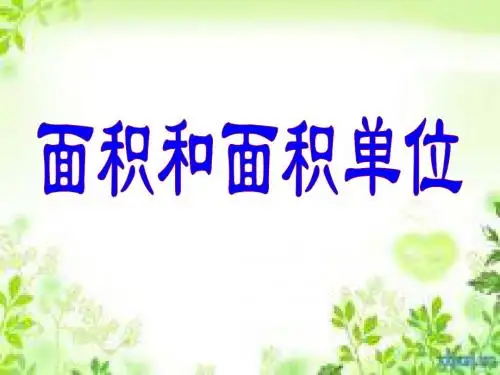 人教版三年级数学下册课件 六(1)面积和面积单位