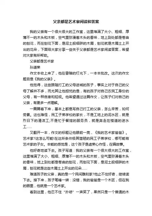 父亲都是艺术家阅读和答案