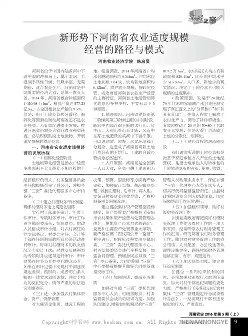 新形势下河南省农业适度规模经营的路径与模式