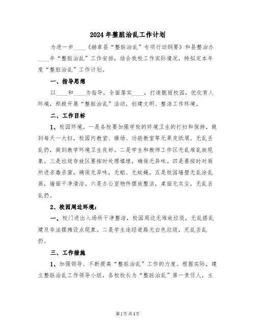 2024年整脏治乱工作计划(二篇)