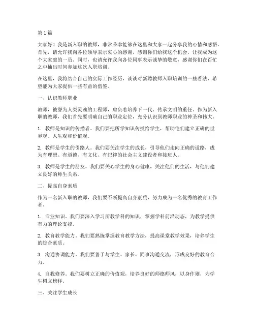 新聘教师入职培训发言稿(3篇)