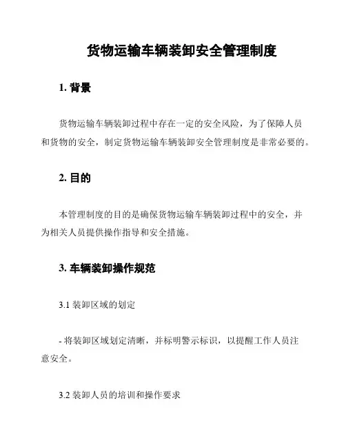 货物运输车辆装卸安全管理制度