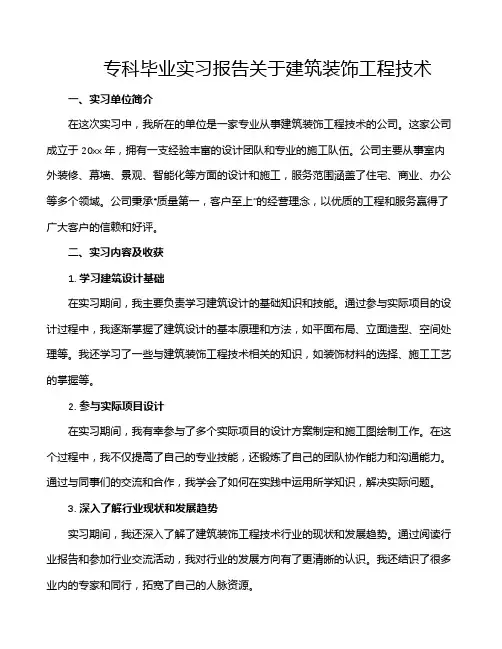 专科毕业实习报告关于建筑装饰工程技术