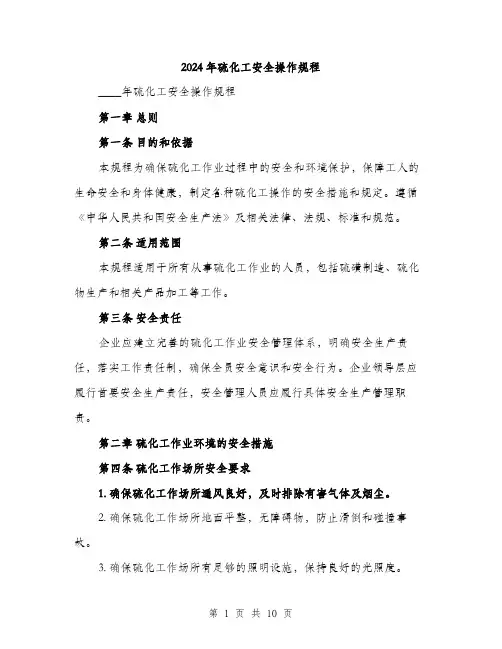 2024年硫化工安全操作规程(3篇)