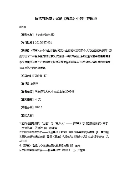 反抗与绝望:试论《野草》中的生存困境