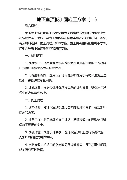 地下室顶板加固施工方案(一)2024