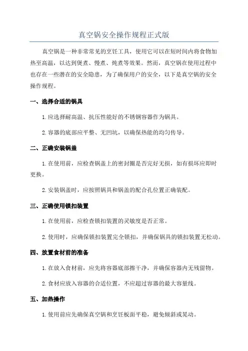 真空锅安全操作规程正式版