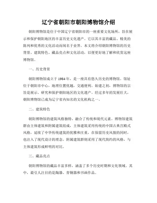 辽宁省朝阳市朝阳博物馆介绍
