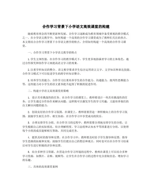 合作学习背景下小学语文高效课堂的构建