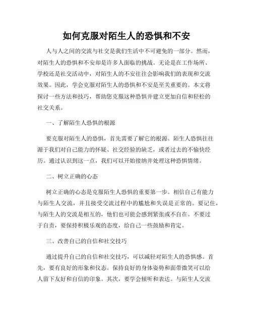 如何克服对陌生人的恐惧和不安