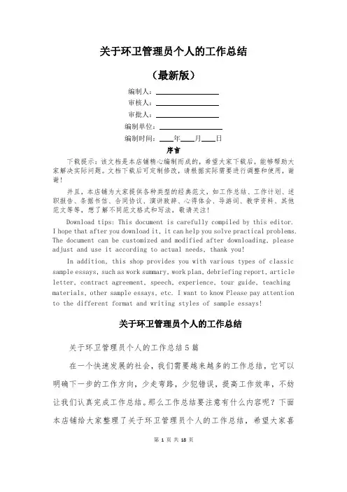 关于环卫管理员个人的工作总结