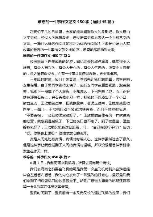 难忘的一件事作文范文450字（通用45篇）