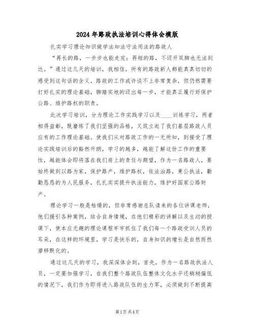 2024年路政执法培训心得体会模版(二篇)