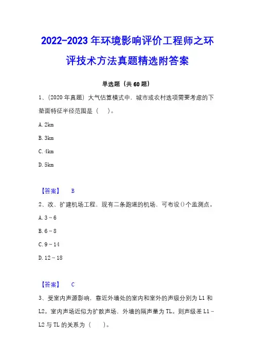 2022-2023年环境影响评价工程师之环评技术方法真题精选附答案