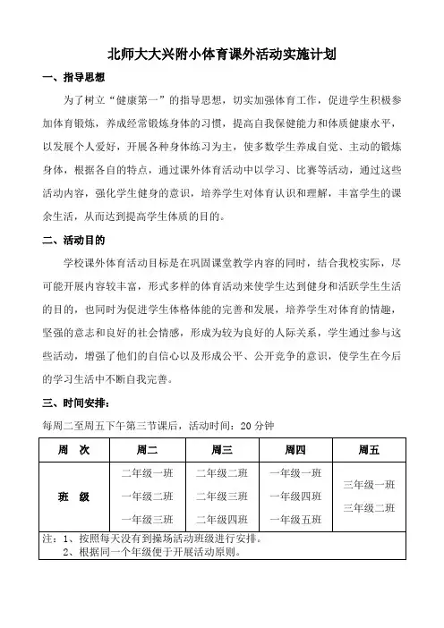 北师大附小体育课外活动实施计划