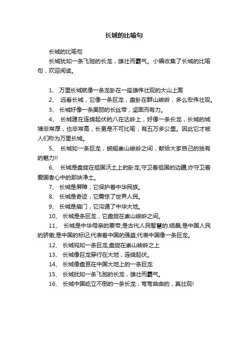 长城的比喻句