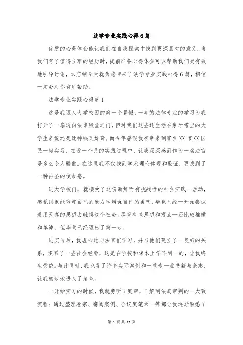 法学专业实践心得6篇