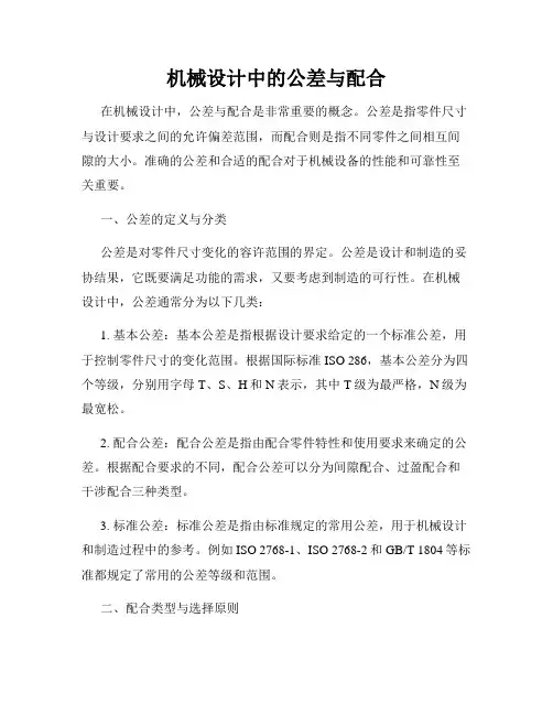 机械设计中的公差与配合