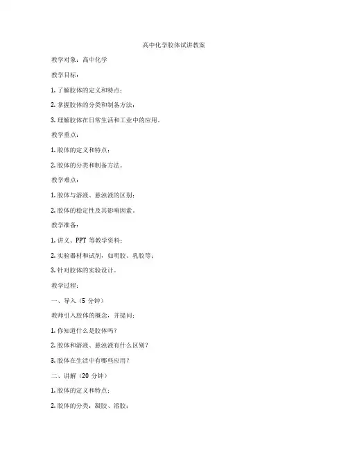 高中化学胶体试讲教案