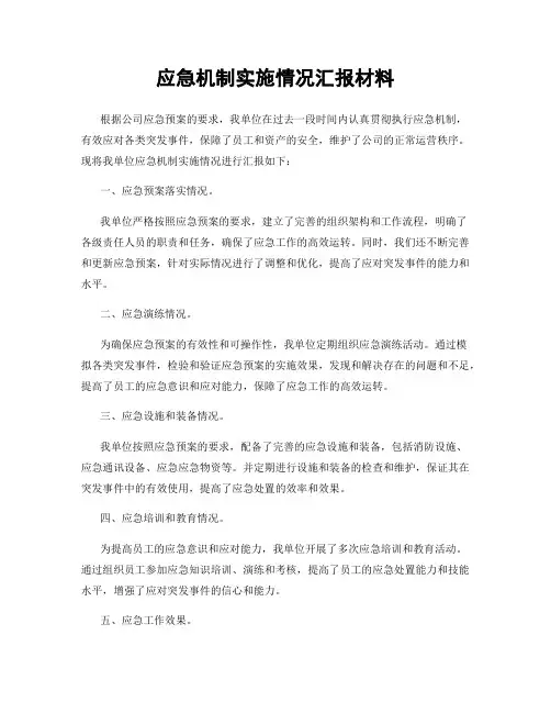 应急机制实施情况汇报材料