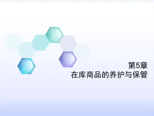第5章 商品养护《仓储与配送管理》PPT课件