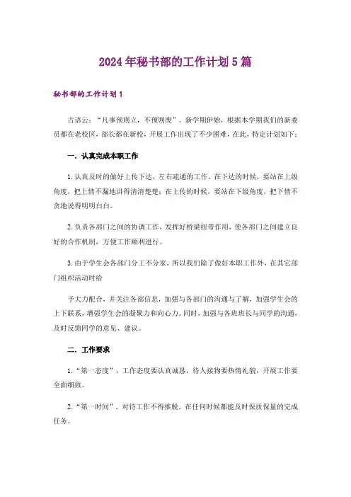 2024年秘书部的工作计划5篇