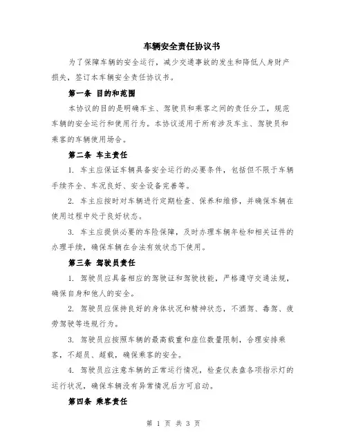 车辆安全责任协议书