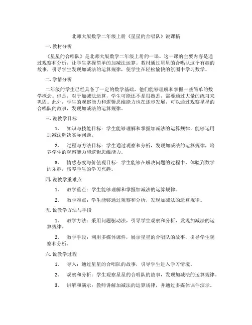 北师大版数学二年级上册《星星的合唱队》说课稿
