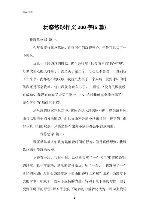 玩悠悠球作文200字(5篇)