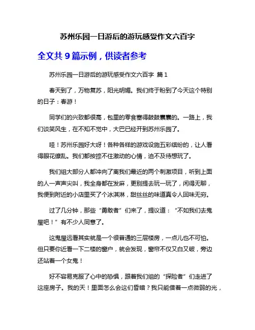 苏州乐园一日游后的游玩感受作文六百字