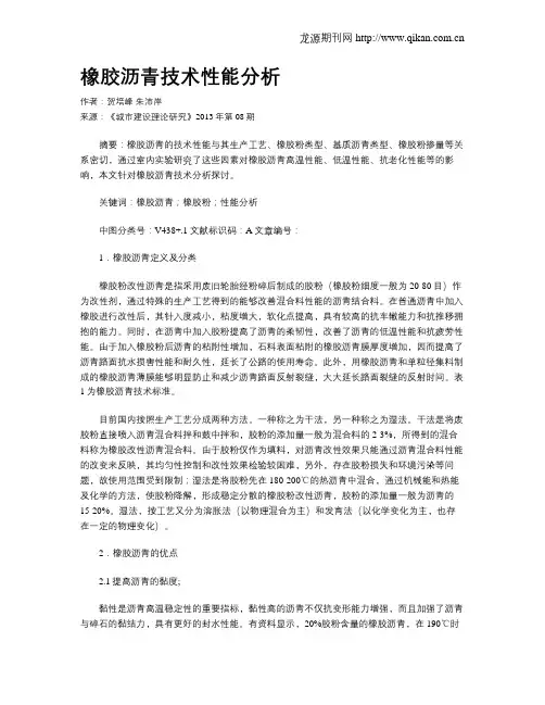 橡胶沥青技术性能分析