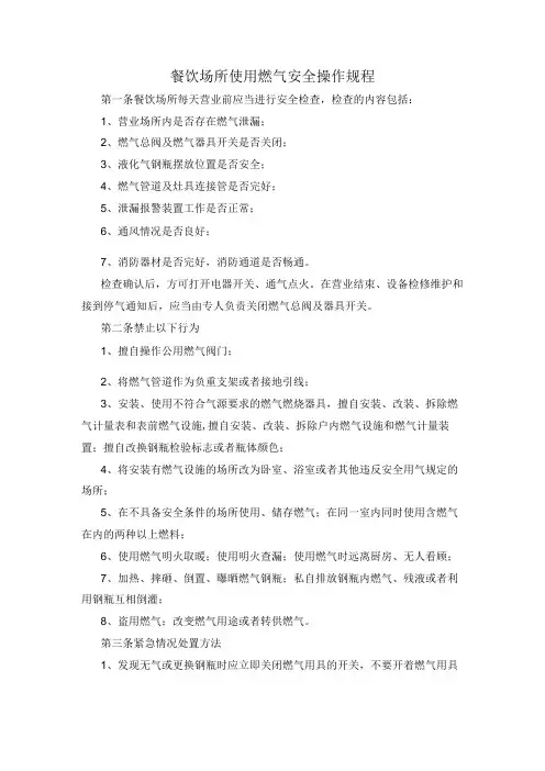 餐饮场所使用燃气安全操作规程