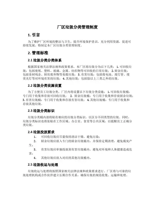 厂区垃圾分类管理制度[1]