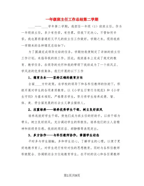 一年级班主任工作总结第二学期(4篇)